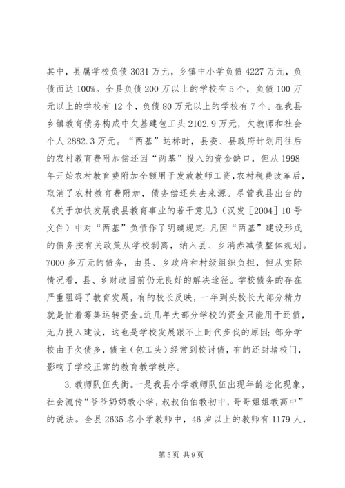 县教育发展专题调研报告_1.docx