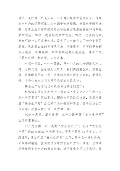 安全生产月启动仪式领导讲话稿.docx