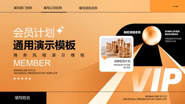 橙色商务风会员计划通用PPT演示模板