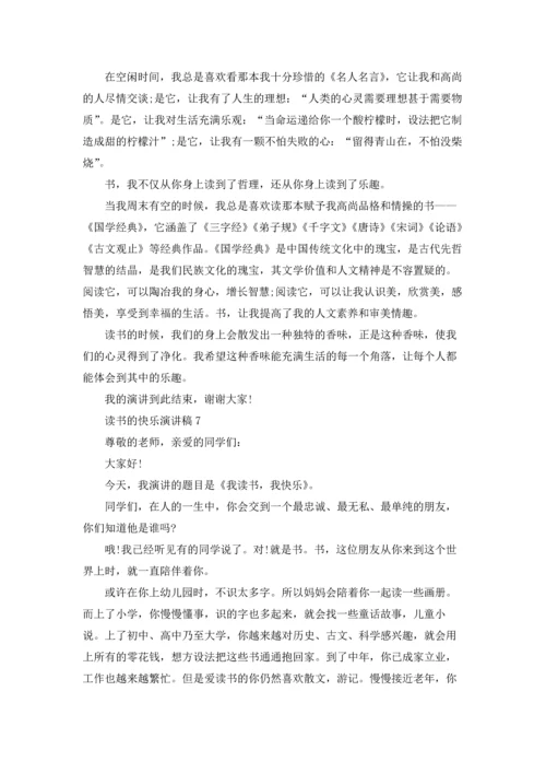 读书的快乐演讲稿(集锦15篇).docx