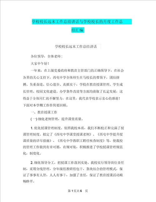 学校校长期末工作总结发言与学校校长月度工作总结汇编