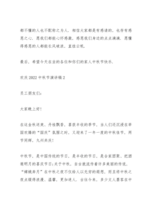 欢庆2022中秋节演讲稿5篇.docx