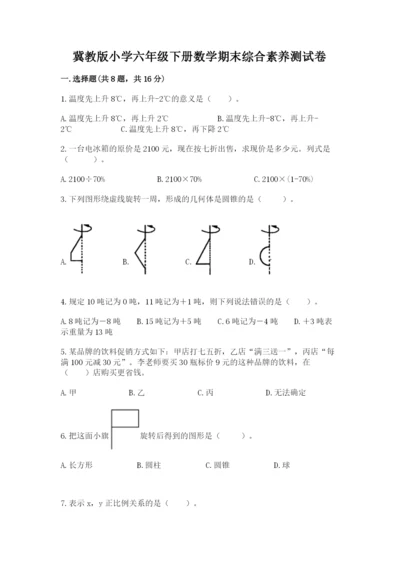 冀教版小学六年级下册数学期末综合素养测试卷带答案（黄金题型）.docx