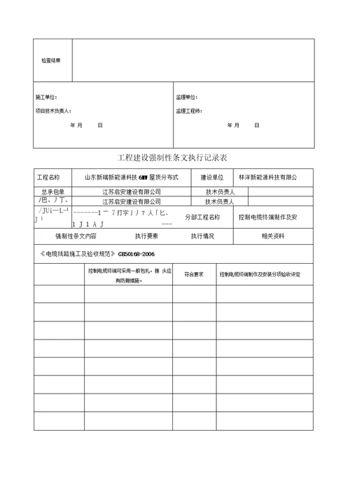 光伏电站施工强制性条文执行情况表