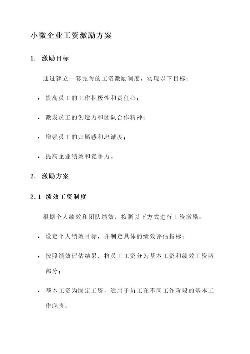 小微企业工资激励方案