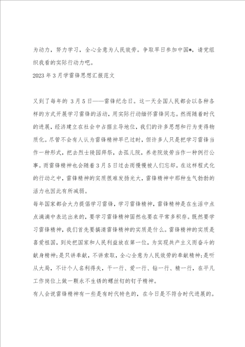 2023年3月学习雷锋思想汇报范文