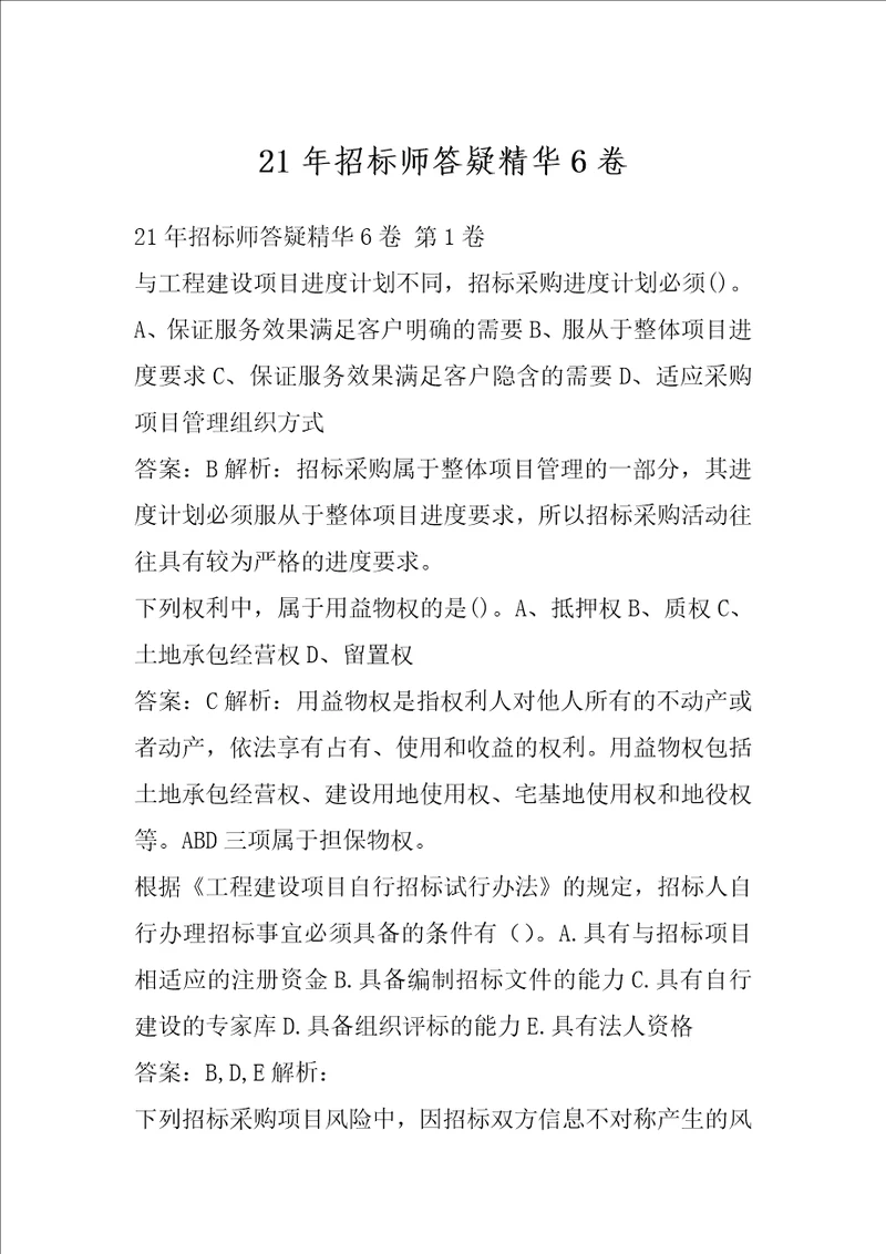 21年招标师答疑精华6卷