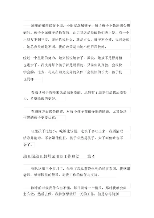 关于幼儿园幼儿教师试用期工作总结集合6篇