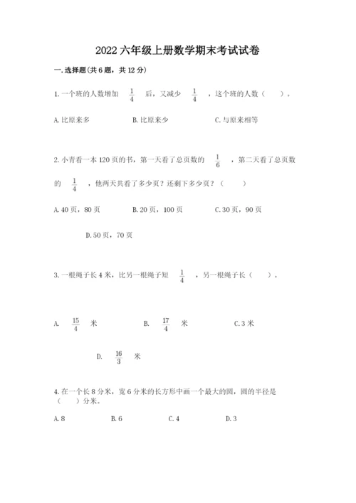 2022六年级上册数学期末考试试卷及答案（夺冠系列）.docx