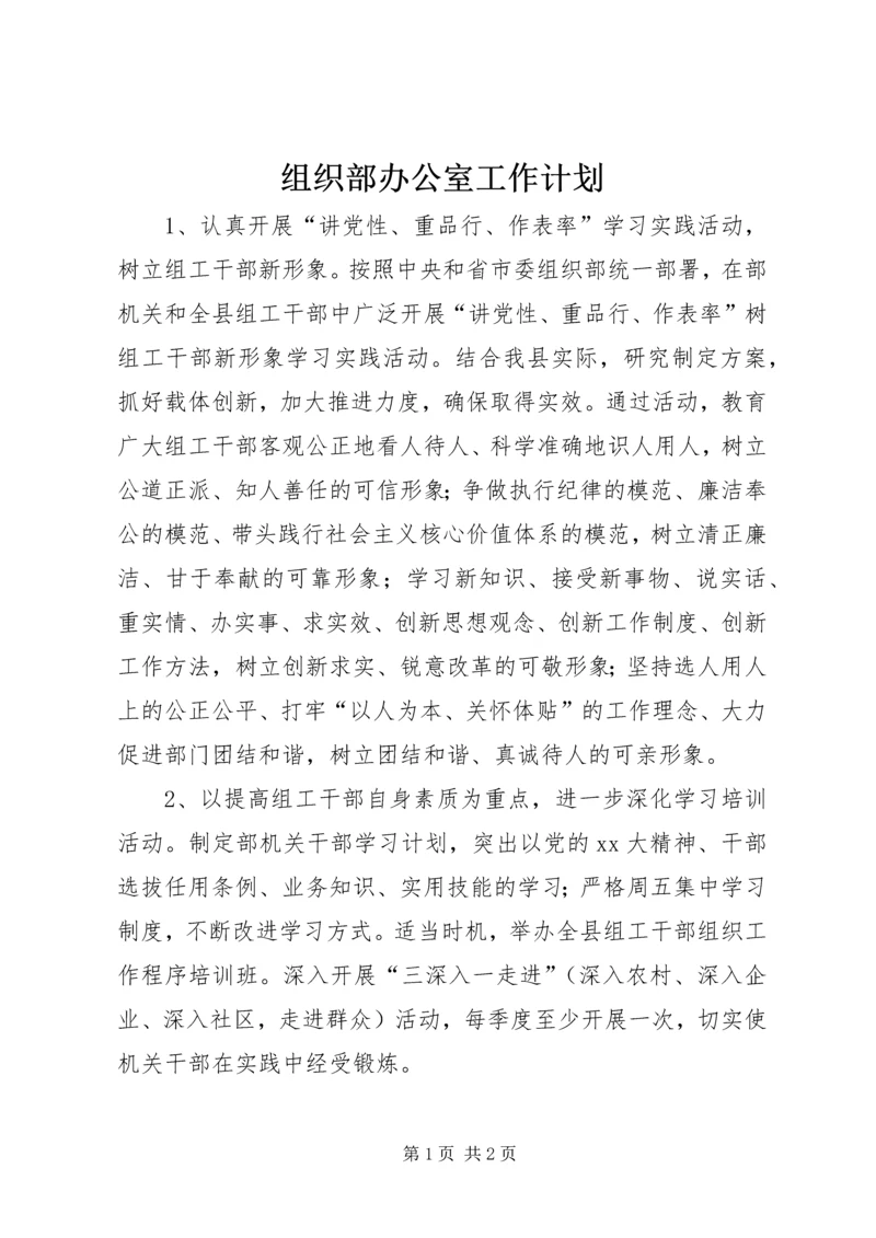 组织部办公室工作计划 (2).docx