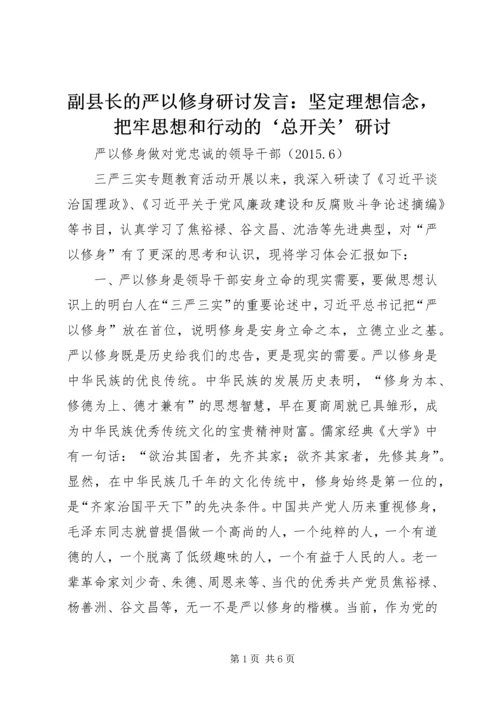 副县长的严以修身研讨发言：坚定理想信念，把牢思想和行动的‘总开关’研讨.docx