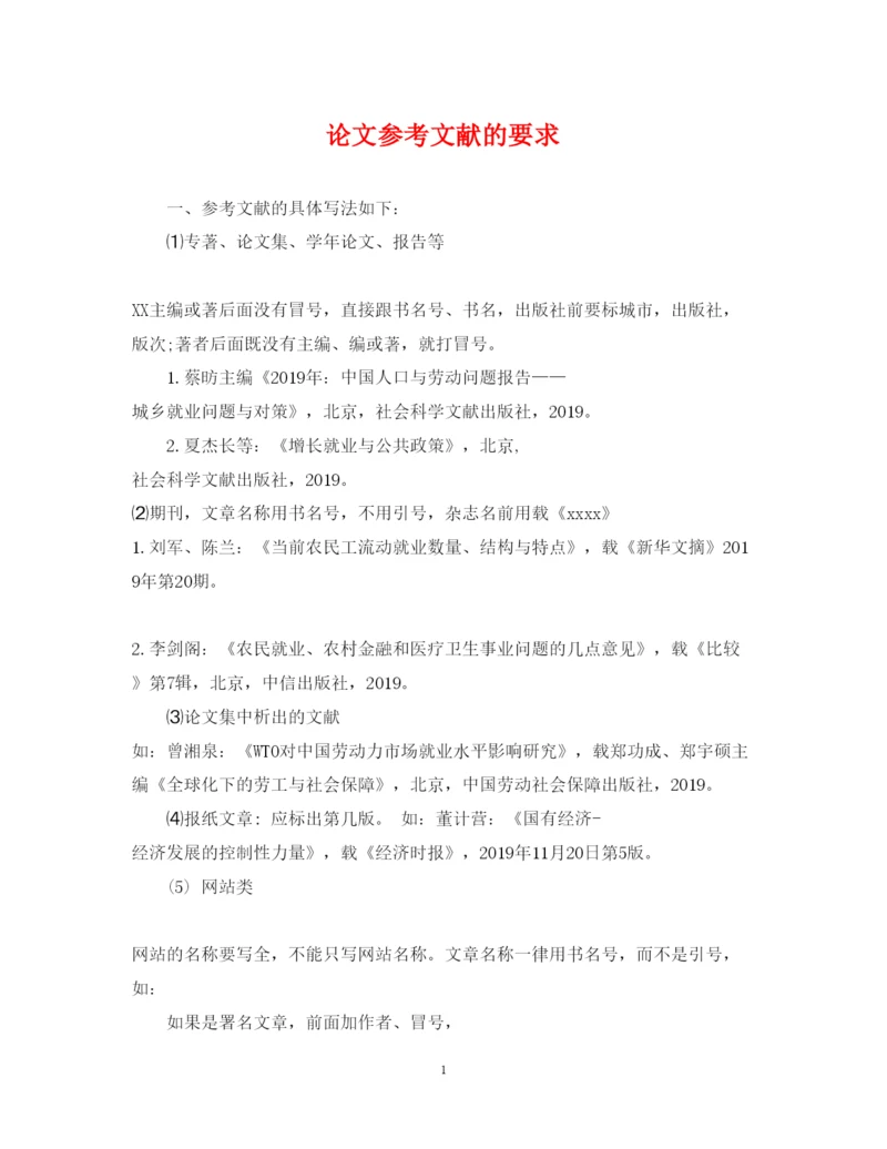 2022年论文参考文献的要求.docx