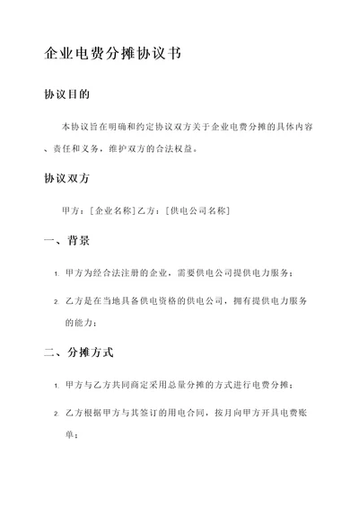 企业电费分摊协议书