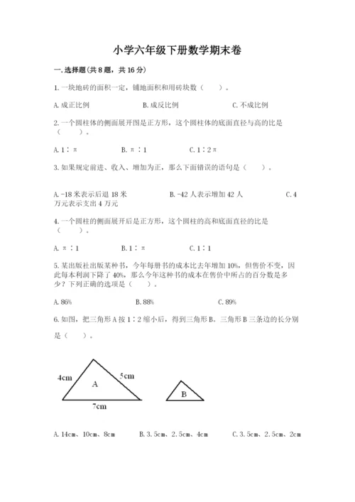 小学六年级下册数学期末卷含答案（夺分金卷）.docx