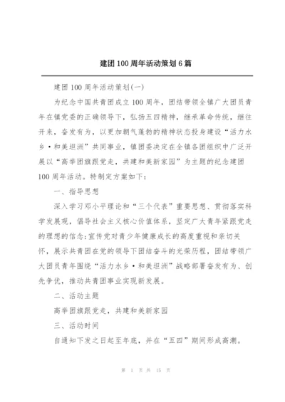 建团100周年活动策划6篇.docx