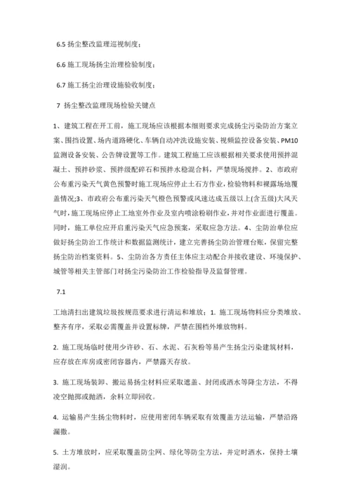 扬尘治理专项综合重点工程监理新版细则.docx