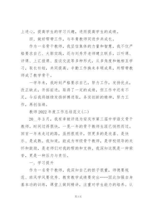 教师2022年度工作总结范文7篇.docx