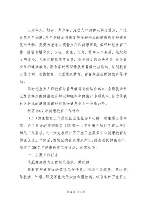 社区XX年健康教育工作计划.docx