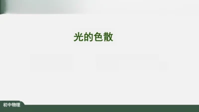 4.5 光的色散 课件（共26张PPT）