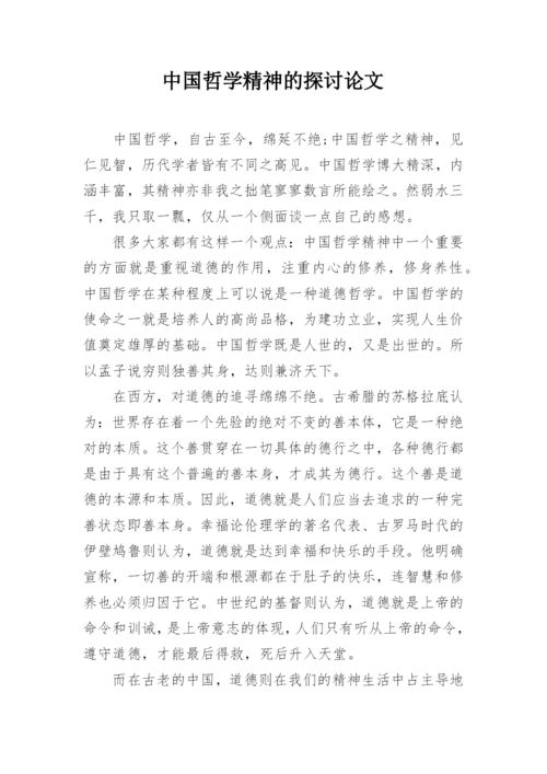 中国哲学精神的探讨论文.docx