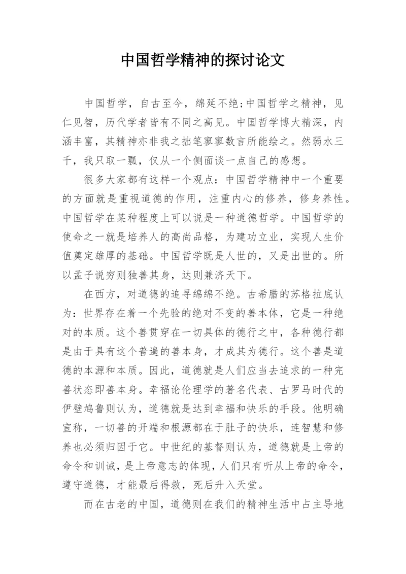 中国哲学精神的探讨论文.docx