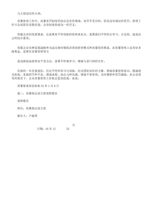 质量部长述职报告计划