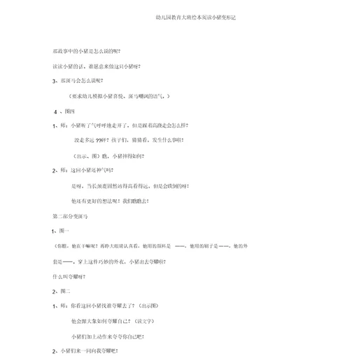 幼儿园大班绘本阅读小猪变形记