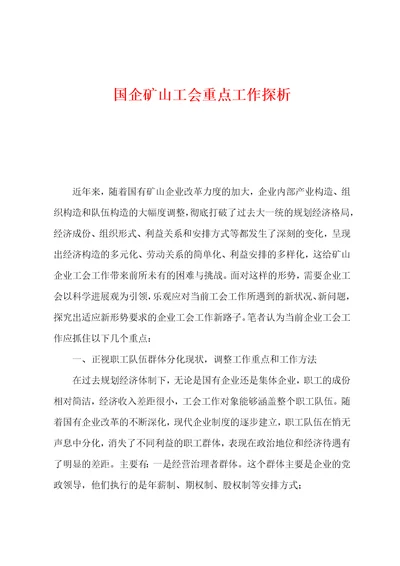 国企矿山工会重点工作探析