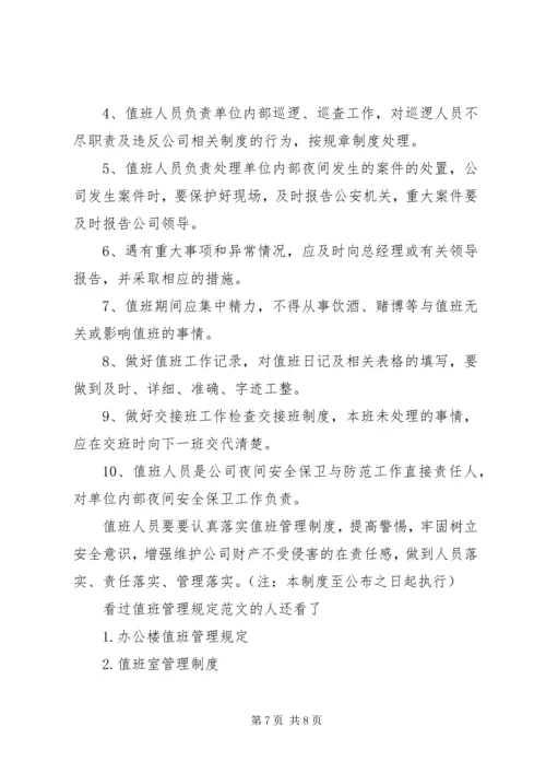 值班管理规定范文.docx