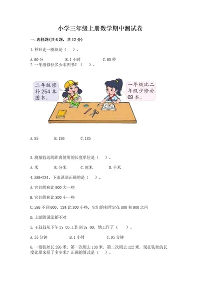 小学三年级上册数学期中测试卷附答案巩固