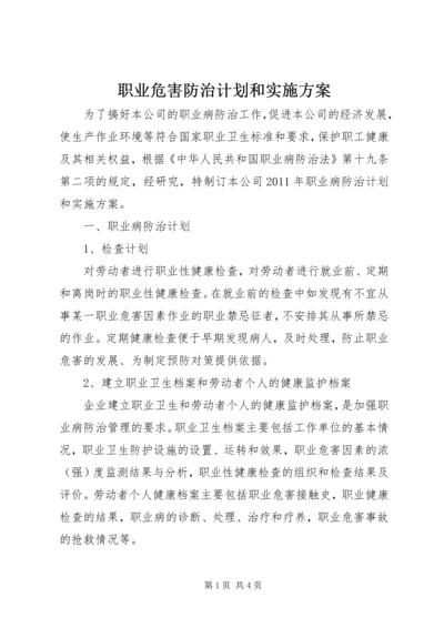 职业危害防治计划和实施方案 (4).docx