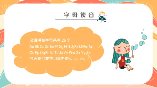 学拼音字母bpmf小学生一年级语文通用PPT课件