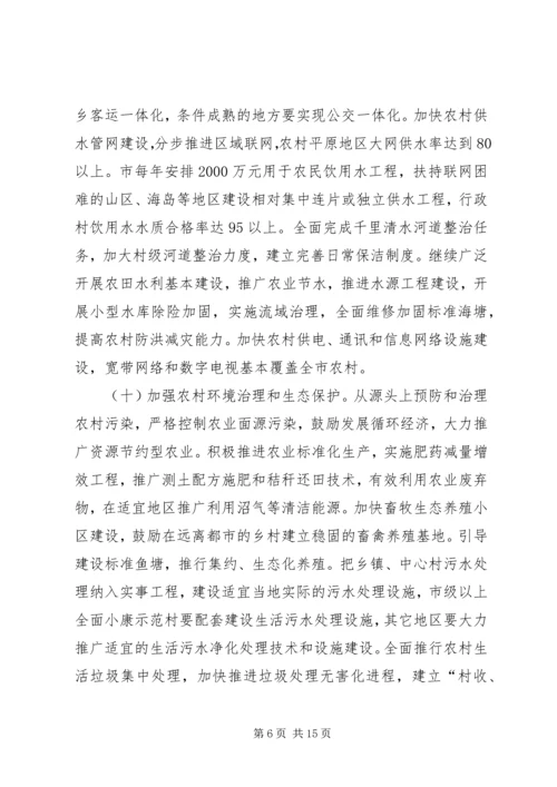 关于全面推进社会主义新农村建设的若干意见 (2).docx