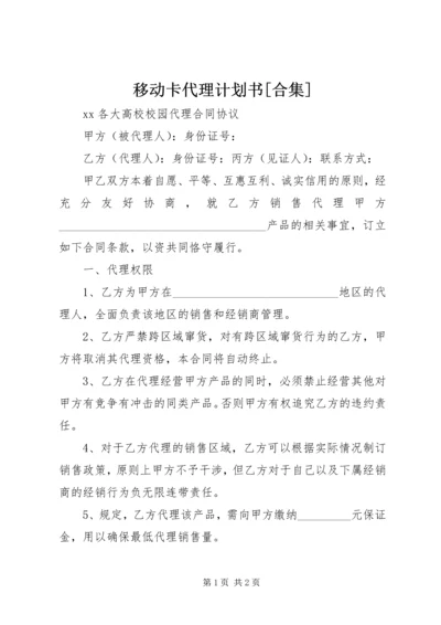 移动卡代理计划书[合集] (2).docx