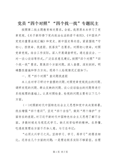 党员“四个对照”“四个找一找”专题民主.docx