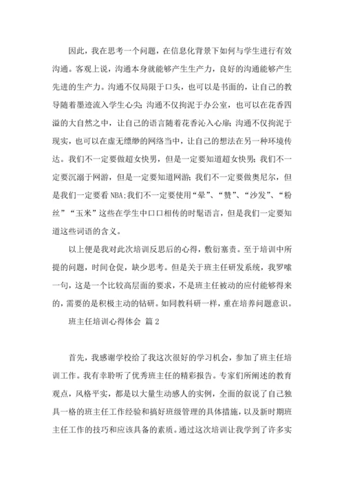 关于班主任培训心得体会集合9篇.docx