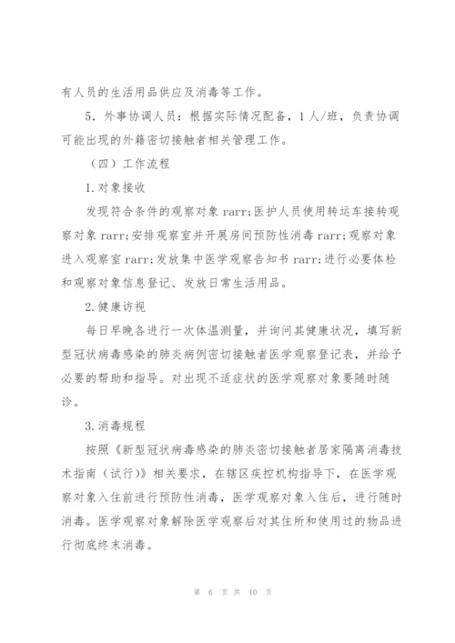 集中隔离点工作职责流程.docx