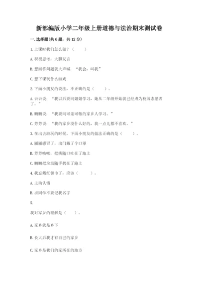 新部编版小学二年级上册道德与法治期末测试卷【全国通用】.docx