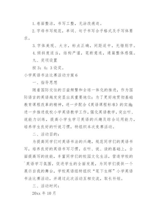 小学英语书法比赛活动方案.docx