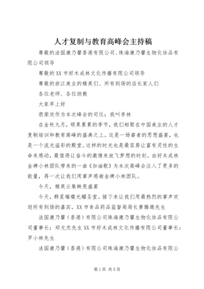 人才复制与教育高峰会主持稿.docx