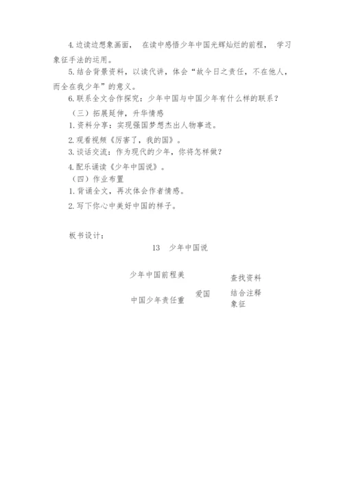 《少年中国说》教学设计011445.docx