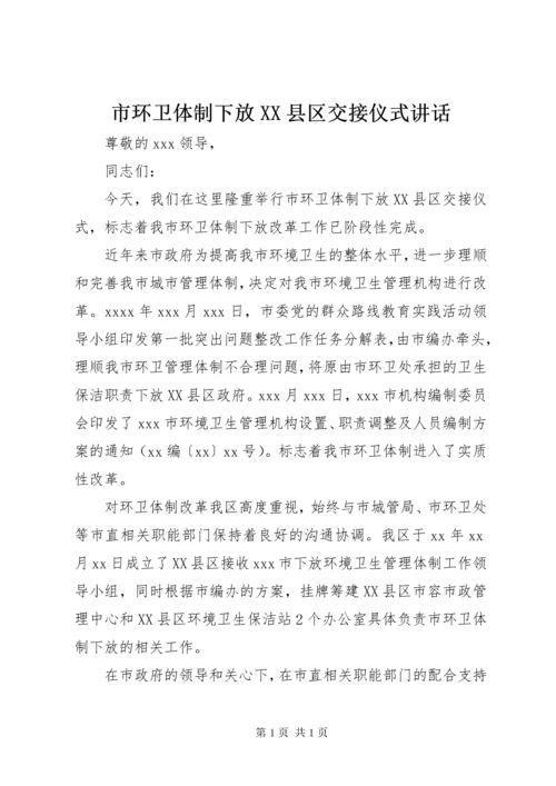 市环卫体制下放XX县区交接仪式讲话.docx