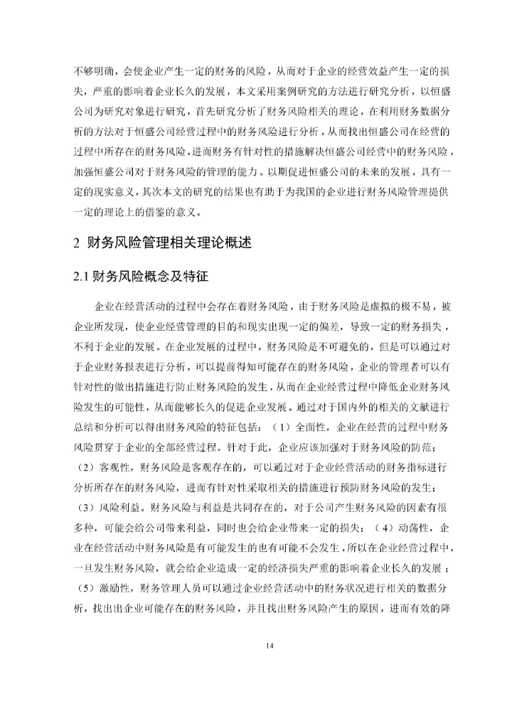 论企业财务风险管理.docx