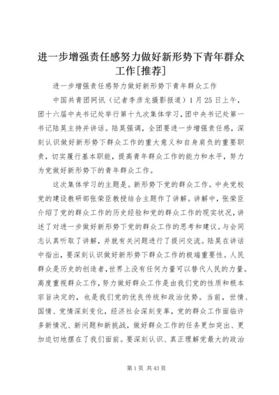 进一步增强责任感努力做好新形势下青年群众工作[推荐].docx