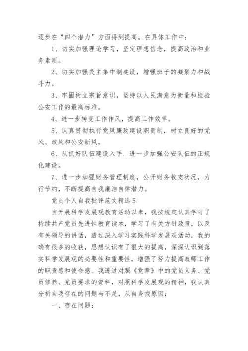 党员个人自我批评范文精选.docx