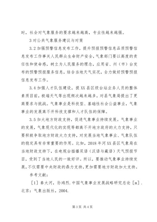 公共气象服务工作建议与对策.docx