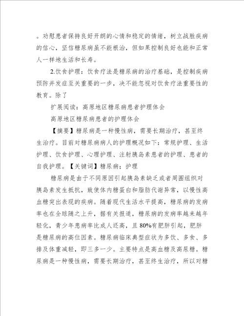 糖尿病患者的护理体会