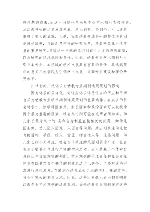 浅谈幼教学术期刊选题策划的影响因素与途径论文.docx