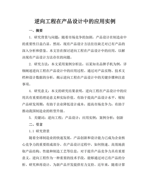 逆向工程在产品设计中的应用实例