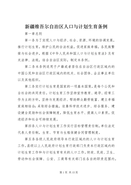 新疆维吾尔自治区人口与计划生育条例.docx